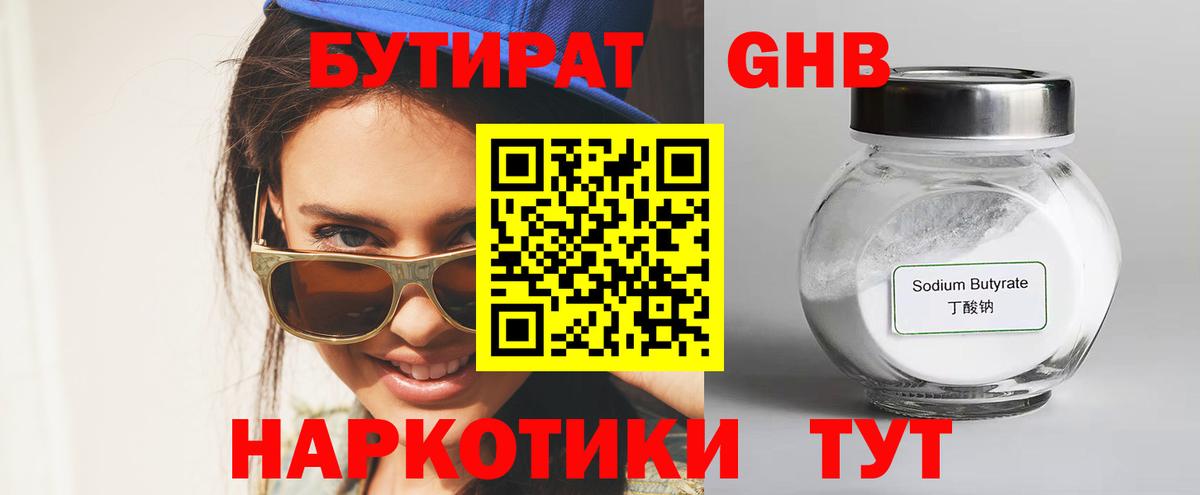 БУТИРАТ GHB Курганинск