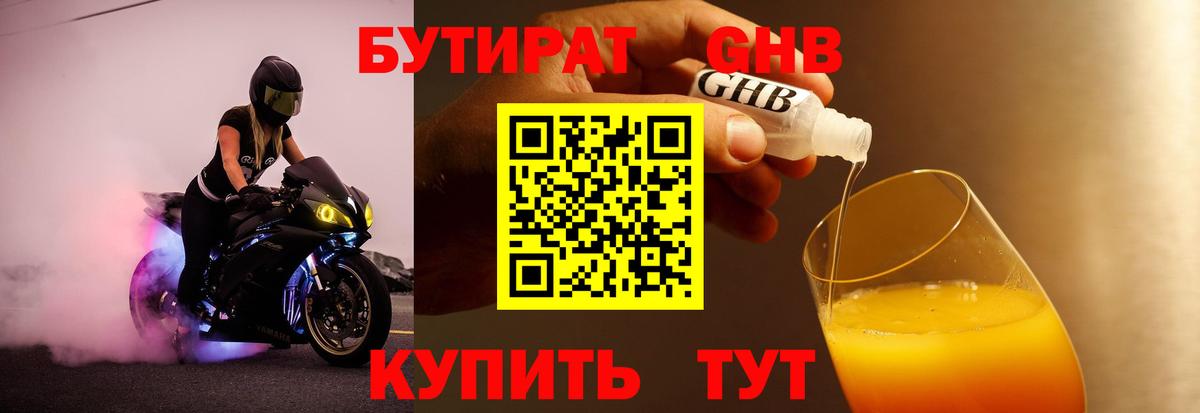 Бутират  БУТИРАТ GHB  Вход с VPN  Курганинск 