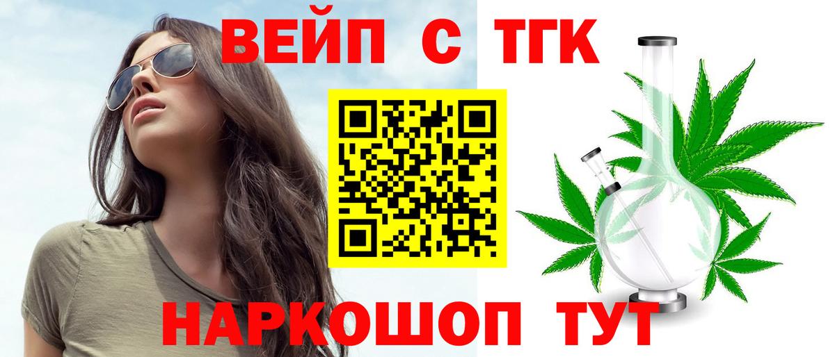 ТГК вейп с тгк Курганинск